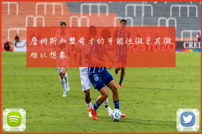 詹姆斯加盟奇才的可能性微乎其微难以想象