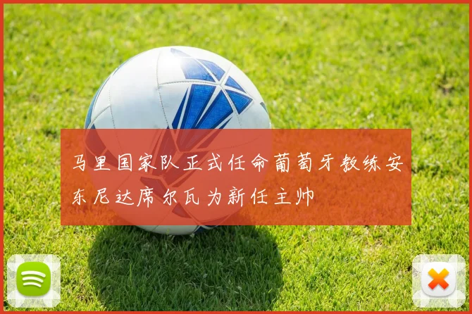 马里国家队正式任命葡萄牙教练安东尼达席尔瓦为新任主帅