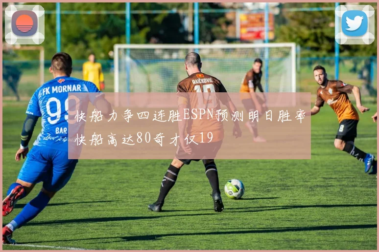 快船力争四连胜ESPN预测明日胜率快船高达80奇才仅19
